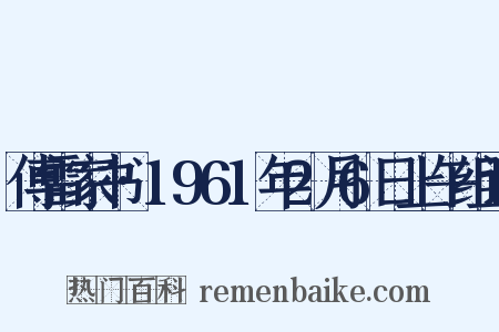 傅雷家书·1961年2月6日上午组词是什么意思的图片
